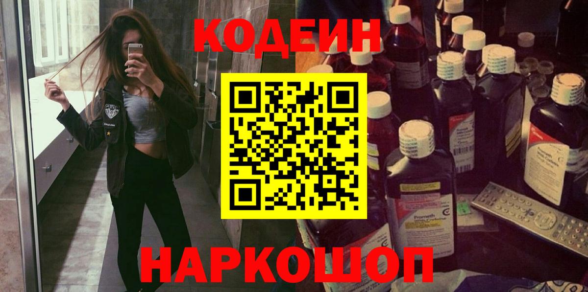 Кодеиновый сироп Lean напиток Lean (лин)  Codein Purple Drank  Барнаул  Вход с VPN 